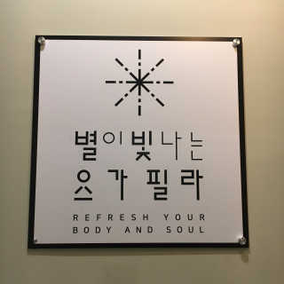 [별이 빛나는 요가필라] 플라잉요가, 일반 요가 4회 — 5점을 준 리뷰어가 2019년 1월 올린 사용 사진