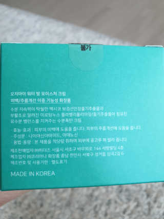 오지아이 워터 밤 모이스처 크림 50ml — 5점을 준 리뷰어가 2020년 2월 올린 사용 사진