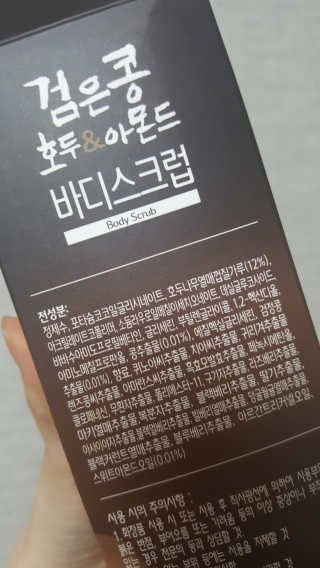정글트리 검은콩 호두 아몬드 바디스크럽 — 5점을 준 리뷰어가 2018년 3월 올린 사용 사진