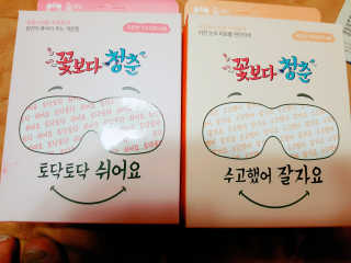꽃보다청춘 토닥토닥 쉬어요_수고했어 잘자요 아이워머 — 5점을 준 리뷰어가 2018년 4월 올린 사용 사진