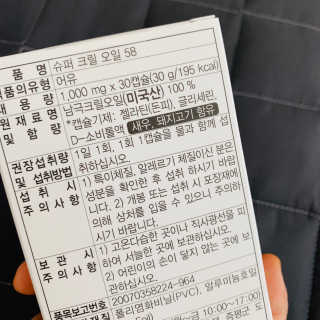메이준뉴트리 슈퍼 크릴 오일58 1000mg x 30캡슐 — 5점을 준 리뷰어가 2020년 2월 올린 사용 사진