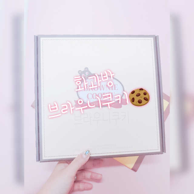 화과방 브라우니쿠키선물세트 리뷰 사진