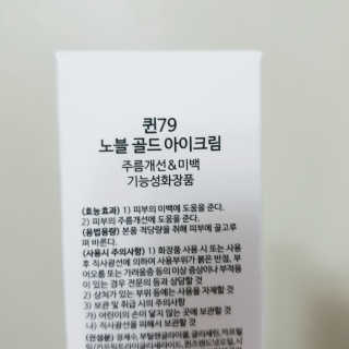 비엠비코 퀸79 노블 골드 아이크림 — 5점을 준 리뷰어가 2020년 1월 올린 사용 사진