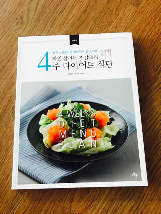 도서출판 풀빛 라인살리는 저칼로리 4주 다이어트 식단 — 4.5점을 준 리뷰어가 2017년 5월 올린 사용 사진