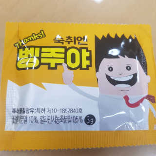 청정제주에서 온 프리미엄 숙취해소제, 숙취엔 벵주야 — 4.5점을 준 리뷰어가 2019년 5월 올린 사용 사진