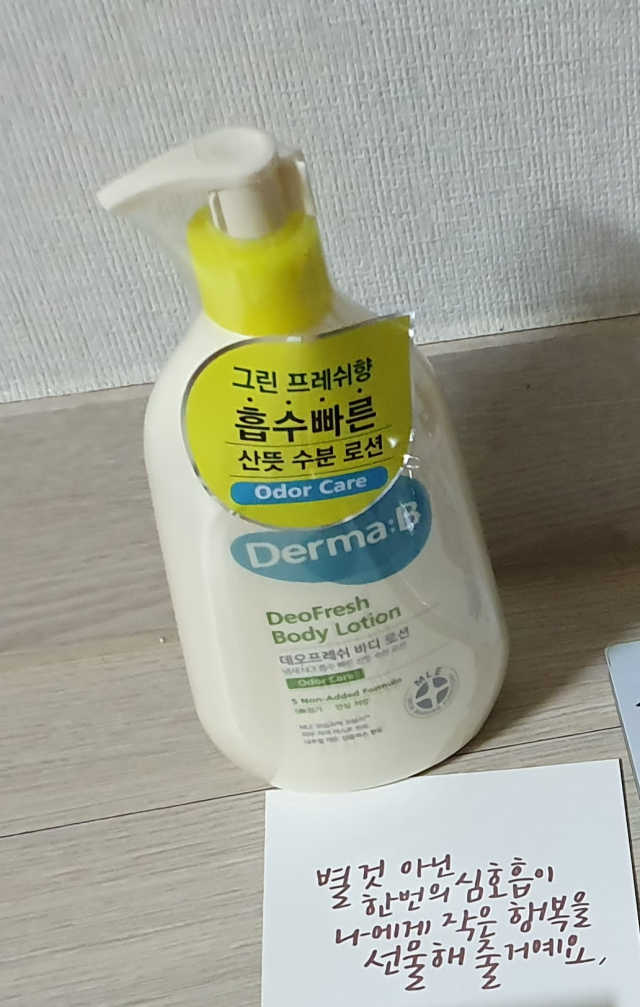 더마비 데오프레쉬 바디 로션 리뷰 사진