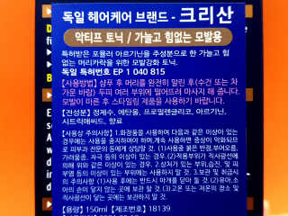 [크리산]  모근.모발강화 악티프 토닉 — 5점을 준 리뷰어가 2020년 2월 올린 사용 사진