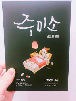 헬로스킨 주미소 미백,진정,영양,수분,탄력 — 4점을 준 리뷰어가 2017년 3월 올린 사용 사진