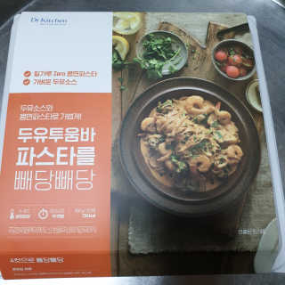 닥터키친 두유투움바파스타를 빼당빼당 — 5점을 준 리뷰어가 2020년 4월 올린 사용 사진