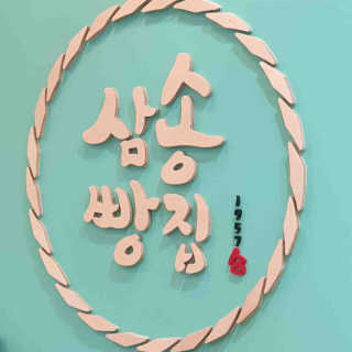 삼송빵집 부천점 [삼송빵집 부천역사점]삼송빵집 특별세트 — 5점을 준 리뷰어가 2019년 9월 올린 사용 사진