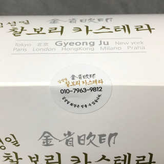 김성일찰보리카스테라 — 3.5점을 준 리뷰어가 2019년 11월 올린 사용 사진