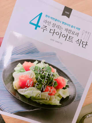 도서출판 풀빛 라인살리는 저칼로리 4주 다이어트 식단 — 5점을 준 리뷰어가 2017년 5월 올린 사용 사진
