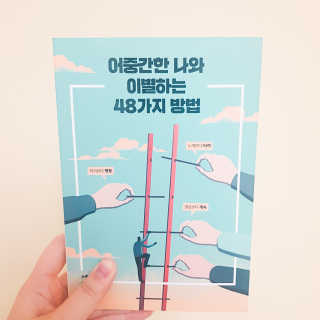 부키출판사 어중간한 나와 이별하는 48가지 방법 — 5점을 준 리뷰어가 2019년 2월 올린 사용 사진