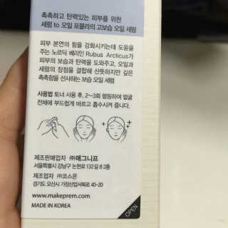 메이크프렘 하이드레이트 미 마이크로 오일 세럼 — 4.5점을 준 리뷰어가 2016년 9월 올린 사용 사진