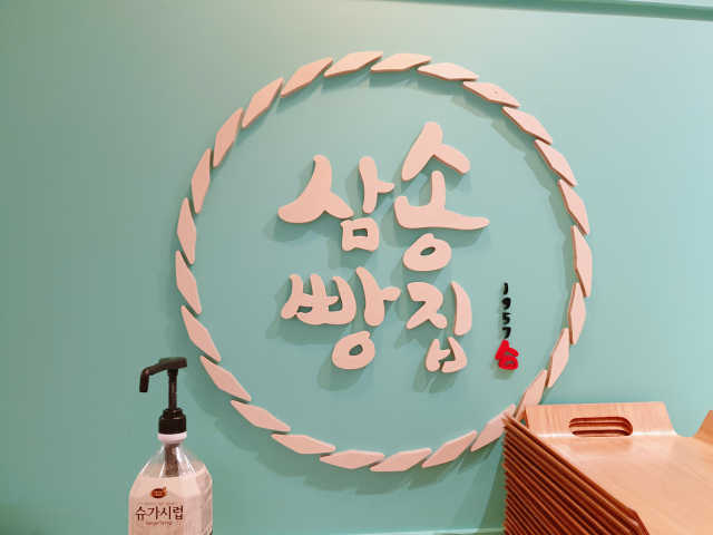 [삼송빵집 부천역사점]삼송빵집 특별세트 리뷰 사진