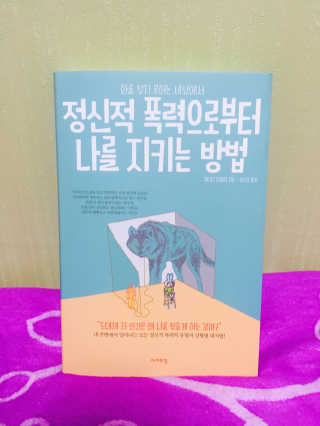 라이프맵 정신적 폭력으로부터 나를 지키는 방법 — 4점을 준 리뷰어가 2017년 5월 올린 사용 사진