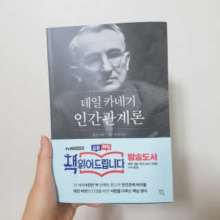 현대지성 데일 카네기 인간관계론 — 5점을 준 리뷰어가 2020년 4월 올린 사용 사진