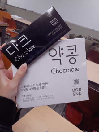 BOBSNU 약콩초콜릿 — 5점을 준 리뷰어가 2017년 11월 올린 사용 사진