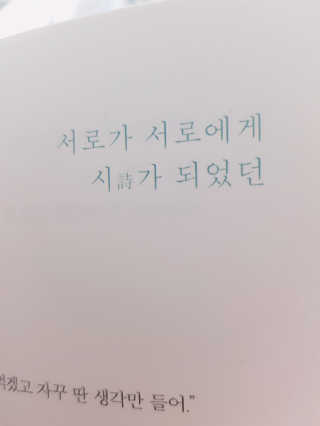 북로그컴퍼니 온통 너라는 계절 — 5점을 준 리뷰어가 2018년 12월 올린 사용 사진