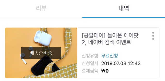 공팔데이 0원하라 [퀴즈 이벤트] 리뷰 사진
