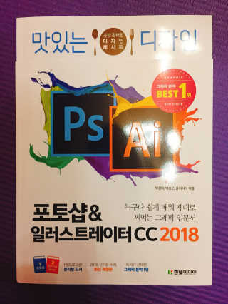 한빛미디어(주) 맛있는 디자인 포토샵 일러스트레이터 CC 2018 — 5점을 준 리뷰어가 2018년 6월 올린 사용 사진
