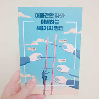 부키출판사 어중간한 나와 이별하는 48가지 방법 — 5점을 준 리뷰어가 2019년 2월 올린 사용 사진
