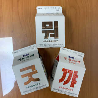 [매일유업] 우유속에 어쩌구_3개 세트 모바일 쿠폰 — 5점을 준 리뷰어가 2019년 10월 올린 사용 사진