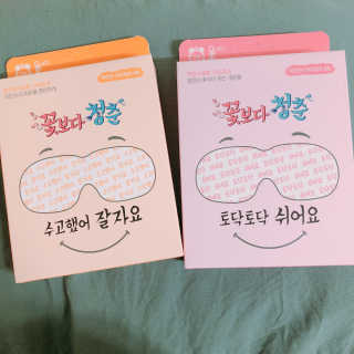 꽃보다청춘 토닥토닥 쉬어요_수고했어 잘자요 아이워머 — 2.67점을 준 리뷰어가 2018년 4월 올린 사용 사진