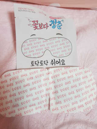꽃보다청춘 토닥토닥 쉬어요_수고했어 잘자요 아이워머 — 5점을 준 리뷰어가 2018년 4월 올린 사용 사진