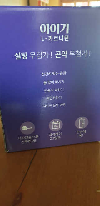 오엔엘 아이가 L-카르니틴 2박스 — 4점을 준 리뷰어가 2019년 3월 올린 사용 사진