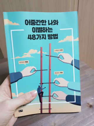 부키출판사 어중간한 나와 이별하는 48가지 방법 — 5점을 준 리뷰어가 2019년 2월 올린 사용 사진