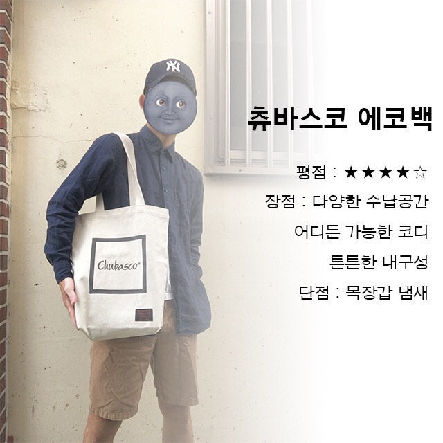 츄바스코에코백 리뷰 사진