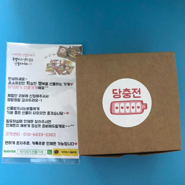 [아기자기 선물가게] 특별하고 센스있는 간식 선물 리뷰 사진