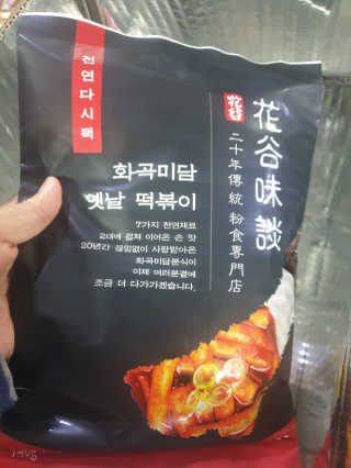 화곡미담 옛날 떡볶이 — 4점을 준 리뷰어가 2020년 2월 올린 사용 사진