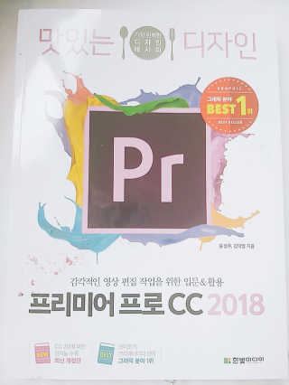 한빛미디어(주) 맛있는 디자인 프리미어 프로 CC 2018 — 5점을 준 리뷰어가 2018년 6월 올린 사용 사진
