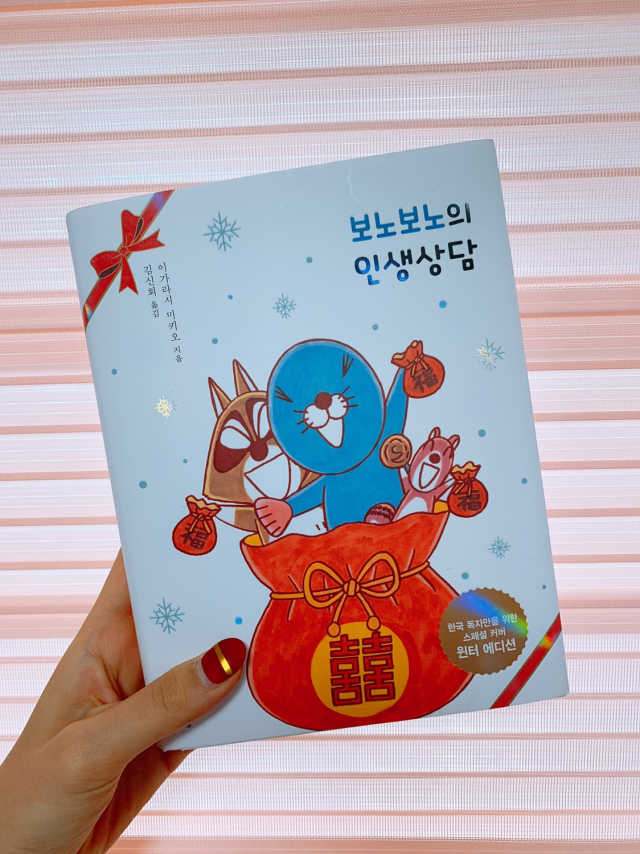 보노보노 윈터에디션 2종 중 1종 랜덤발송 리뷰 사진