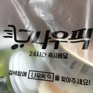 [강남,강서지역 한정]온라인편의점 나우픽 2만원 쿠폰 — 5점을 준 리뷰어가 2019년 4월 올린 사용 사진