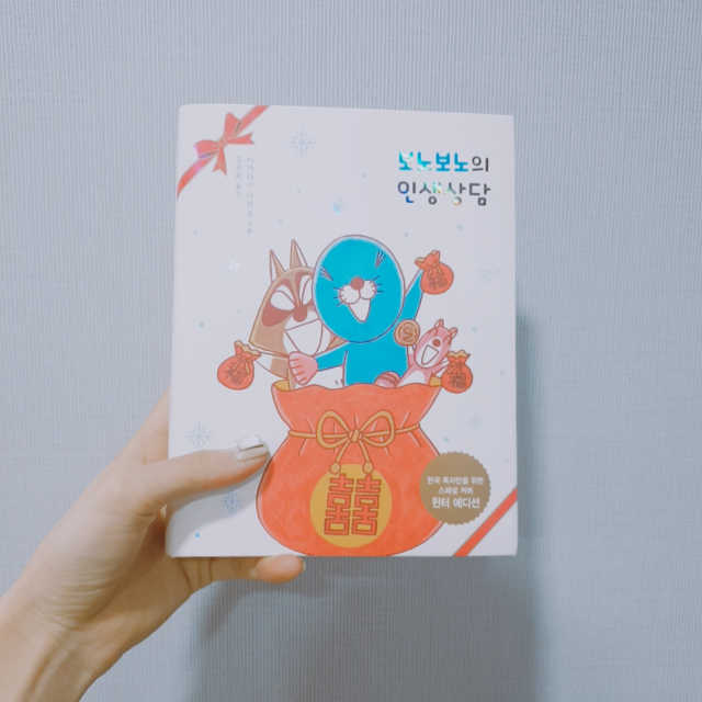 보노보노 윈터에디션 2종 중 1종 랜덤발송 리뷰 사진