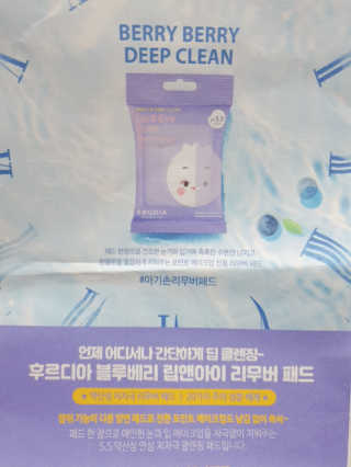 [후르디아] 블루베리 립앤아이 리무버 패드 4개 세트 — 4점을 준 리뷰어가 2020년 3월 올린 사용 사진