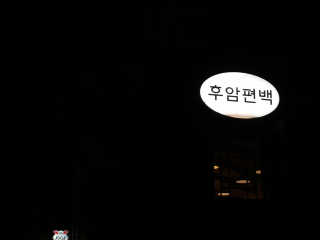 nick님이 올린 리뷰 사진 2