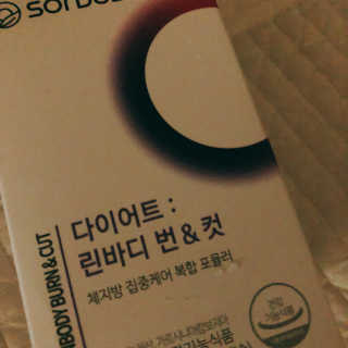 소버스 다이어트 린바디 번앤컷 — 4.5점을 준 리뷰어가 2020년 1월 올린 사용 사진