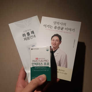 라플레 염창환 박사의 3세대 유산균, 인빅터스 프로 — 5점을 준 리뷰어가 2018년 12월 올린 사용 사진
