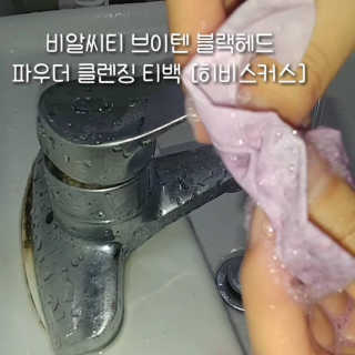 비알티씨 V10 파우더 클렌징 티백 2종 — 4.5점을 준 리뷰어가 2019년 2월 올린 사용 사진
