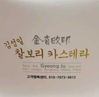김성일찰보리카스테라 — 5점을 준 리뷰어가 2019년 1월 올린 사용 사진