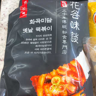 화곡미담 옛날 떡볶이 — 5점을 준 리뷰어가 2020년 4월 올린 사용 사진