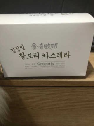 김성일찰보리카스테라 — 5점을 준 리뷰어가 2019년 11월 올린 사용 사진