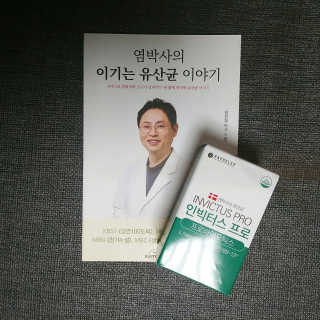 라플레 염창환 박사의 3세대 유산균, 인빅터스 프로 — 5점을 준 리뷰어가 2018년 12월 올린 사용 사진