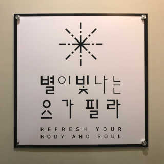 [별이 빛나는 요가필라] 플라잉요가, 일반 요가 4회 — 5점을 준 리뷰어가 2019년 1월 올린 사용 사진