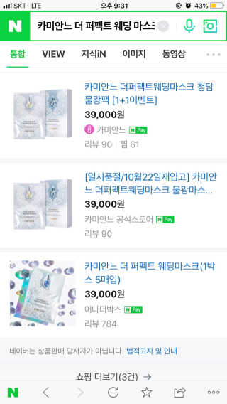 카미안느 더 퍼펙트 웨딩 마스크 — 4점을 준 리뷰어가 2018년 10월 올린 사용 사진