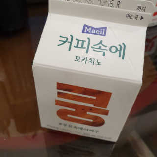 [매일유업] 우유속에 어쩌구_7개 모바일쿠폰 — 5점을 준 리뷰어가 2019년 6월 올린 사용 사진